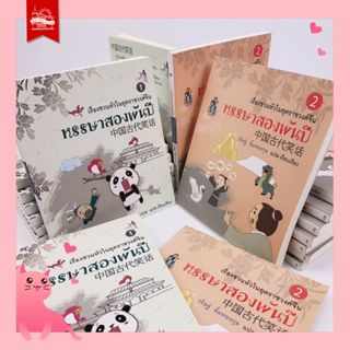 บ้านพระอาทิตย์ หนังสือ ชุด หรรษาสองพันปี เล่ม 1 และ 2 (พ.ศ. …