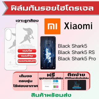 Universal ฟิล์มไฮโดรเจล Xiaomi Black Shark5,Black Shark5 RS,Black Shark5 Pro เต็มจอ ฟรีอุปกรณ์ติด ฟิล์มเสียวหมี่