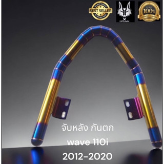 กันตกเลสทำสีรุ้งลายปล้อง Wave 110i 2012 - 2020 / กันตก จับหลัง wave 110i 2012 - 2020