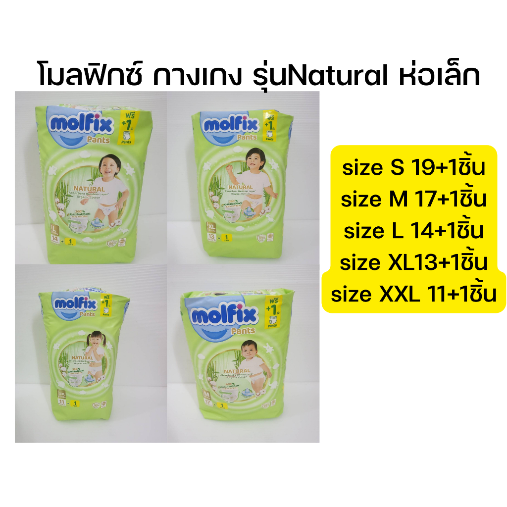 โมลฟิกซ์ แพมเพิสเด็กแบบกางเกง รุ่นเนเชอรัล (สีเขียว-ห่อเล็ก) Molfix Natural Pants