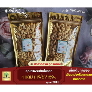 โปร 1 แถม1 เม็ดมะม่วงหิมพานต์อบเม็ดเต็มคุณภาพส่งออก ถุงละ 200 g.