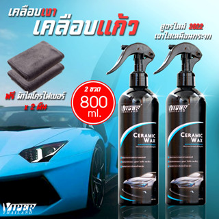 โปร 1แถม1 น้ำยาเคลือบสีฟิล์มแก้ว  แถมผ้าอีก 2ผืน เคลือบเงา เคลือบสีรถ Wax Coating 2ขวด 800ml.