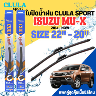 ใบปัดน้ำฝน CLULA SPORT ตรงรุ่นยี่ห้อ ISUZU รุ่น MU-X ขนาด 22-20 จำนวน1คู่ ใบปัดพรีเมี่ยมไอเทมในฤดูฝนแถมผ้าฟรีเนื้อขนแกะ