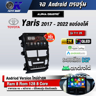 จอ Andriod จอตรงรุ่น Toyota Yaris 2017-2021 ออโต้ ขนาด 9 นิ้ว แบ่ง 2 จอได้ Andriod V.10ล่าสุด !!! รับประกันถึง 1 ปี