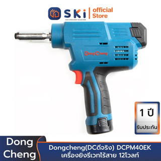 Dongcheng(DCดีจริง) DCPM40EK เครื่องยิงรีเวทไร้สาย 12โวลท์ | SKI OFFICIAL