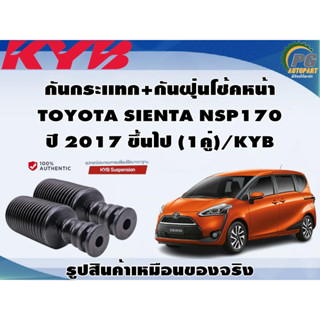 ชุดอุปกรณ์ติดตั้งโช๊คอัพหน้า-หลัง TOYOTA SIENTA NSP170/KYB