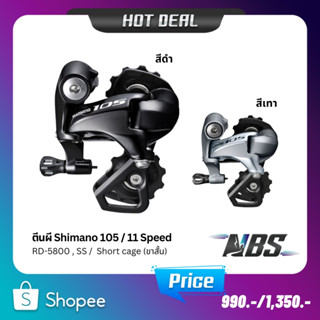 ตีนผี Shimano 105 RD-5800,SS ขาสั้น, Rear Derailleur Short cage 11SPD สีดำ/สีเงิน