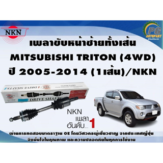 เพลาขับหน้าซ้ายทั้งเส้น  MITSUBISHI TRITON (4WD) ปี 2005-2014 (1เส้น)/NKN