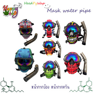 Mask water pipe หน้ากากบ้อง หน้ากากควัน หน้ากากอารมณ์ดี