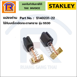 STANLEY (สแตนเลย์) แปรงถ่านเครื่องขัดกระดาษทราย รุ่น SS30 (5140231-22) แท้ 100% (Brush)(39523122)