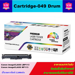 ตลับดรัมเทียบเท่า Drum Canon-049(ราคาพิเศษ) FOR Canon imageCLASS LBP113/MF113