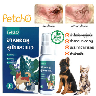 Petcho🌈น้ำยาเช็ดหู ยาหยอดหูแมว ยาหยอดหูสุนัข ขจัดไรในหู ทำความสะอาดช่องหู กำจัดกลิ่น ลดอาการคันหูของสัตว์เลี้ยง50ml