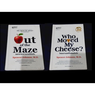 Out of my Maze , Who Moved My Cheese? (ใหม่ในซิล : หนังสือคู่กดสั่งซื้อ1ครั้งได้ถึง2เล่ม)