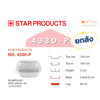 (ยกลัง) ถ้วยฟอยล์สตาร์โปรดักส์ No.4330-P Star Product No.4330-P