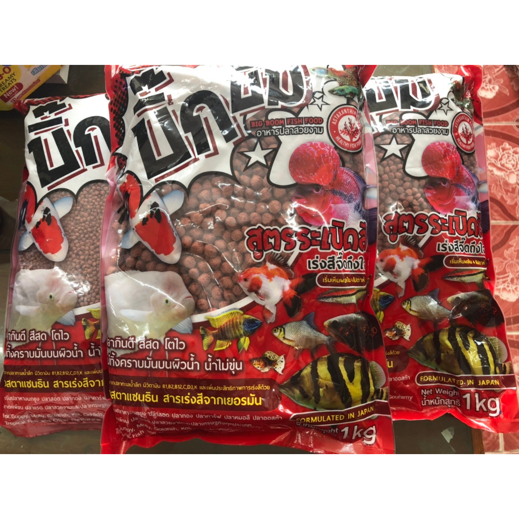 อาหารปลาสวยงาม บิ๊กบึ้ม สีแดง (สูตรระเบิดสี) 1กก. ***ส่งด่วนเคอรี่