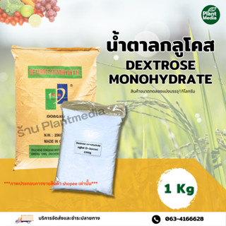 น้ำตาลกลูโคส น้ำตาลทางด่วน Dextrose monohydrate บรรจุ1 กิโลกรัม