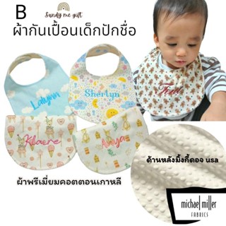 bib ผ้ากันเปื้อนเด็กปักชื่ิอ