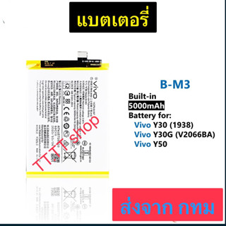 แบตเตอรี่ Vivo Y30 1938 / Vivo Y30G V2066BA / Vivo Y50 B-M3 5000mAh ประกัน 3 เดือน