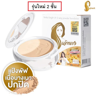 (รุ่นใหม่ 2 ชั้น)Chaonang Perfect Bright UV 2 Way Powder SPF20 PA+++ 10 g เจ้านาง เพอร์เฟค ไบร์ท ยูวี ทู เวย์ พาวเดอร์