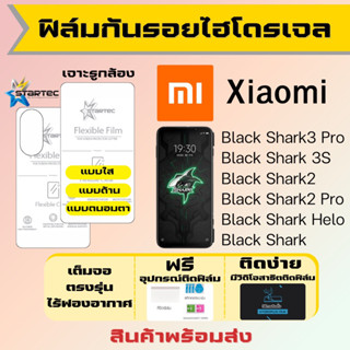 Startec ฟิล์มไฮโดรเจล Xiaomi Black Shark3 Pro,Black Shark 3s,Black Shark2,Black Shark Helo เต็มจอ ฟรีอุปกรณ์ติดฟิล์ม