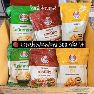 ผงเขย่า ผงเขย่าเฟรนฟราย 500 กรัม ผงเขย่าไก่ ผงเขย่าชีส ผงปรุงรสชีส ผงปรุงรสโนริสาหร่าย ผงปรุงรสบาร์บีคิว / ร้านพี่เจ๋ง