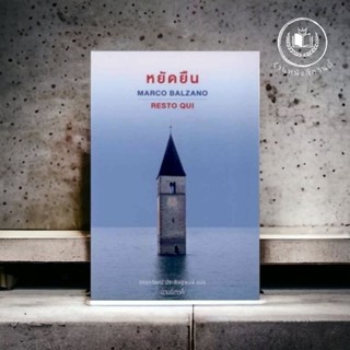 หนังสือ #หยัดยืน (ปกอ่อน) *ในซีล*