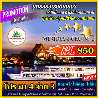 [ โปร มา 4 จ่าย 3 / ฟรี น้ำอัดลม ] บัตรล่องเรือดินเนอร์ บุฟเฟ่ต์นานาชาติ + กุ้งแม่น้ำเผา &amp; ซาซิมิ เรือ MERIDIAN CRUISE 2