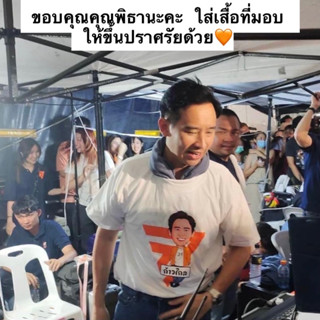 เสื้อยืดสกรีน ลายแด๊ดดี้ พิธา 🍊