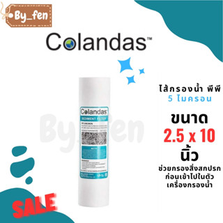 ไส้กรอง PP (Sediment)  Colandas 10 นิ้ว x 2.5 นิ้ว 5 Micron