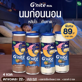 HandyHerb Gnite Milk จีไนท์ นมผสมคาโมมายล์ นมก่อนนอน (4 ขวด รสงาดำ 2 ขวด รส ดาร์กช็อกโกแลต 2 ขวด) นมจีไนท์ ดื่มเเล้วง่วง