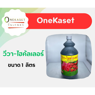 วีวา-ไฮคัลเลอร์ ขนาด 1 ลิตร