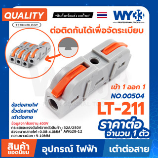 ข้อต่อสายไฟ ขั้วต่อสายไฟ เต๋าต่อสาย แผงต่อสายไฟ LT-211 (ขายต่อ 1 ตัว) Wire Connectors Terminals No. 00504 WY33