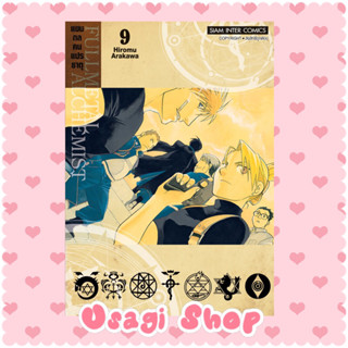 💖 FULLMETAL ALCHEMIST แขนกลคนแปรธาตุ เล่ม 09