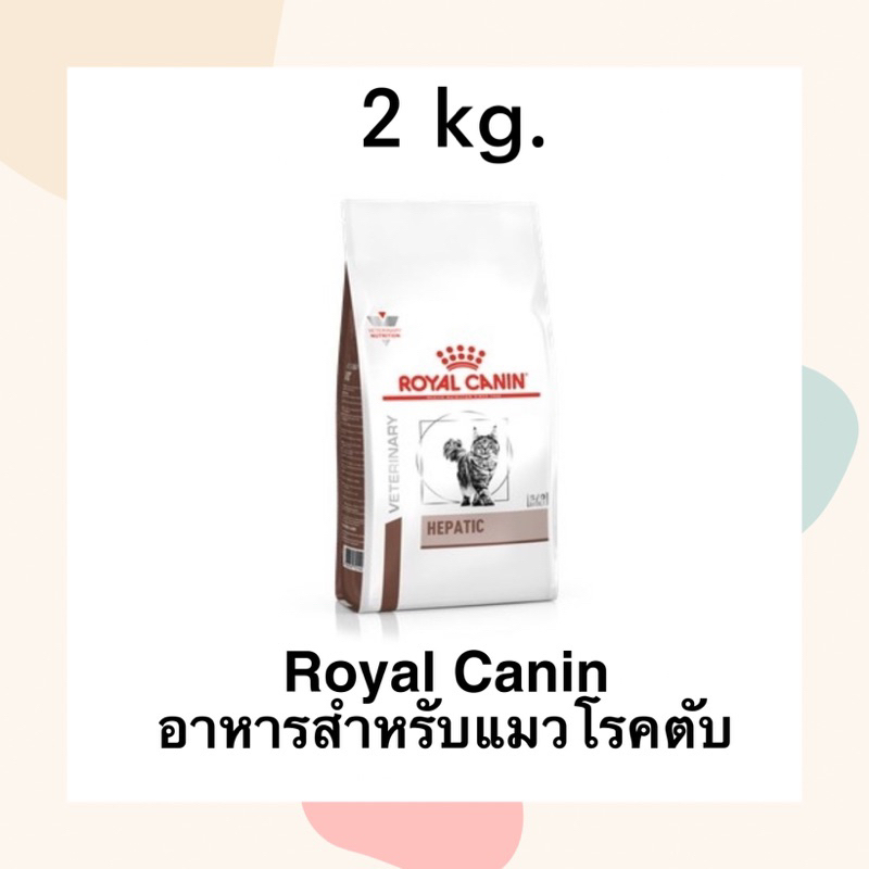 Royal canin hepatic 2 kg. อาหารสำหรับแมวโรคตับ