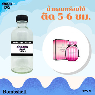 น้ำหอมพร้อมใช้สูตร 1A ปริมาณ 125 ml. กลิ่น วิคตอเรียส์ บอมบ์เชลล์