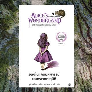 อลิซในแดนมหัศจรรย์ วรรณกรรมแปล🌿Alice’s adventures in Wonderland รับจ่ายปลายทาง
