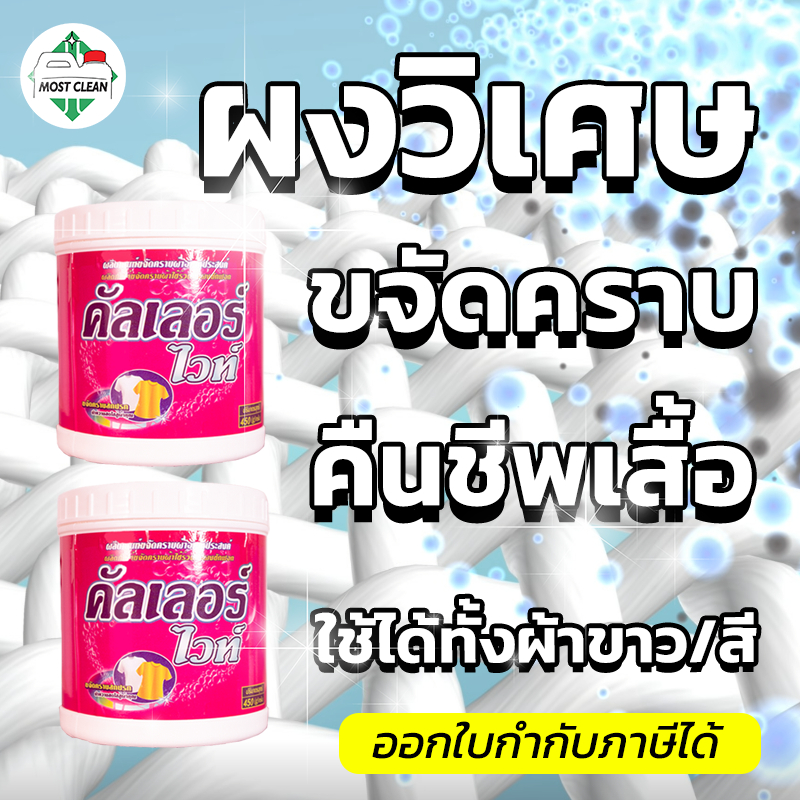 MostClean ผงขจัดคราบบนผ้า Color White 450ml สะอาดเหมือนได้เสื้อใหม่ ขจัดคราบกาแฟ เลือด ปากกา อื่นๆ ผ้าขาว/สี