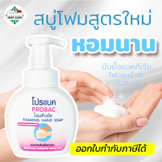 MostClean โฟมล้างมือ 250ml ยับยั้งแบคทีเรีย ฟองนุ่มเนียน x3 เท่า สบู่โฟมล้างมือ หอม ขวดปั๊ม