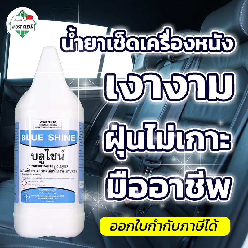 MostClean น้ำยาเช็ดเบาะ 3800ml เช็ดโซฟา เคลือบเงา Wax และทำความสะอาดในตัว Blue Shine แกลลอน