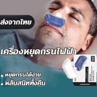 🤦‍♂️อำลาการก นอนกรน แก้นอนกรน เครื่องช่วยนอนกรน anti snoring กรนดัง อุปกรณ์แก้ ที่แก้นอนกรน แก้กรนลดการนอนกรน  อุปกรณ์ช่