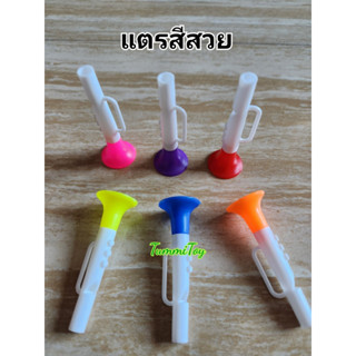 แตรพลาสติก เป่ามีเสียง คละสี บรรจุ 100กรัม และ500กรัม ราคาถูก