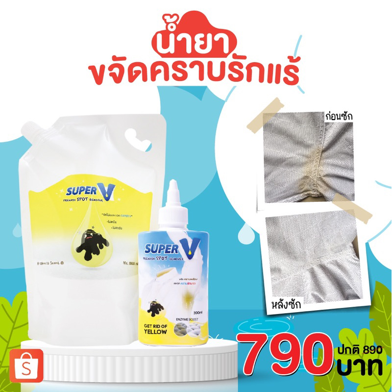 Super V Remover 1000 ml น้ำยาขจัดคราบฝังลึกบนเสื้อผ้า คราบเหลือง คราบรักแร้ โรลออน คราบเลือด ขีดปากก