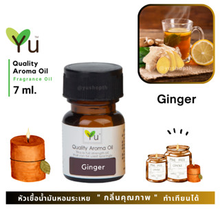 🌟🎁 7 ml. กลิ่น Ginger (ขิง)🌟หัวเชื้อน้ำมันหอมระเหย กลิ่นคุณภาพ | Quality Aroma Oil 🌟 เลือกกล่องได้ !