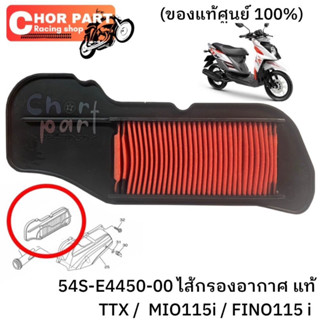 ไส้กรองอากาศ แท้ MIO-115i / FINO-115 i / TTX 54S-E4450-00 YAMAHA 1 ชิ้น