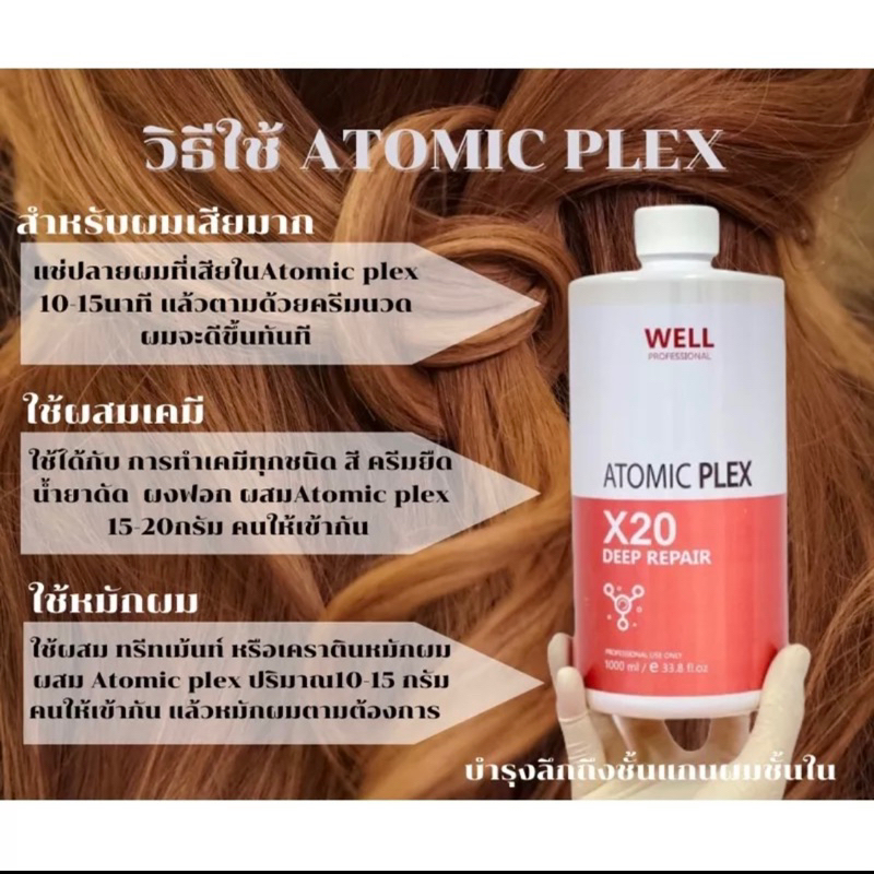 เชื่อมพันธะแกนผม WELL ATOMIC PLEX เหมาะสำหรับแก้ผมเสียและอ่อนแอ - รูปที่ 4