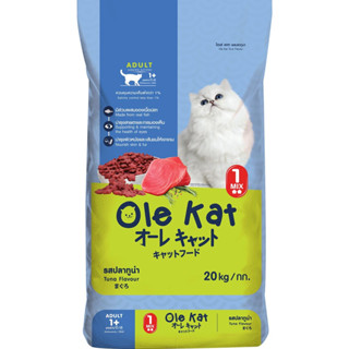 อาหารแมว Ole Kat สำหรับแมวโต ขนาด 20 Kg (ออเดอร์ได้ครั้งล่ะ 1 กระสอบ)