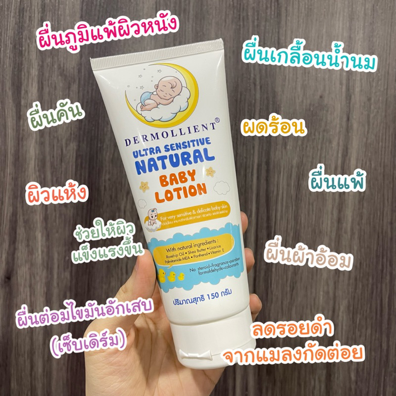 DERMOLLIENT​ ​Ultra​ Sensitive​ Natural​ Baby​ Lotion​ 150กรัม โลชั่นเด็ก ใช้ได้ทุกสภาพผิว สูตรคุณหม