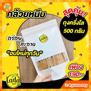 กล้วยหนึบ ขนาด 500 กรัม ขนมสายคลีน หวานธรรมชาติ อร่อย หนึบหนับ เคี้ยวเพลิน (ซื้อได้ไม่เกิน 2 ถุง ต่อ 1 คำสั่งซื้อ)