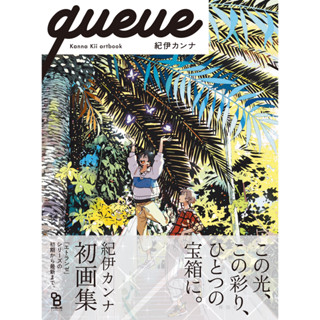queue -Kanna Kii artbook- ฉบับภาษาญี่ปุ่น 𓍯