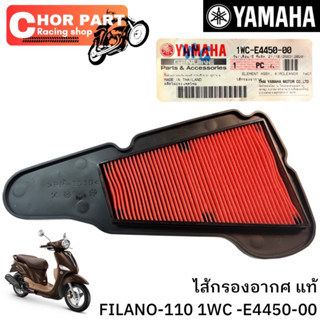 ไส้กรองอากาศ แท้ FILANO -110 1WC-E4450-00 YAMAHA 1 ชิ้น